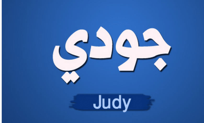 معني اسم جودي وصفاتها الشخصية (Judi)