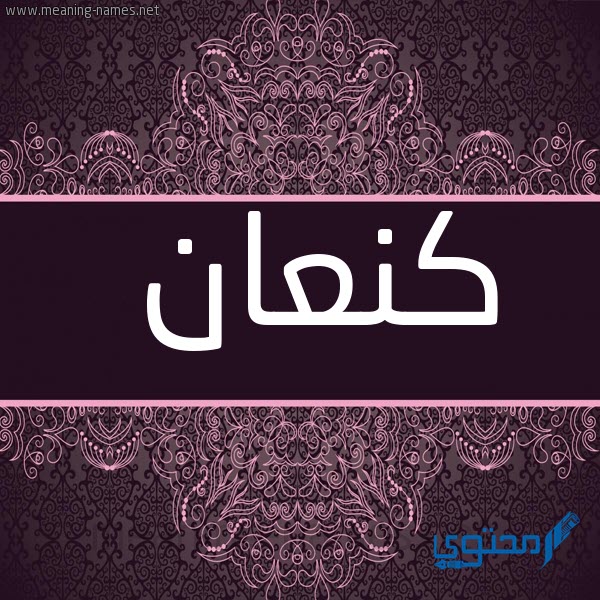 معني اسم كنعان