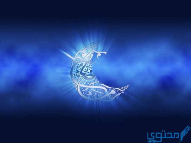 من صام رمضان إيمانا واحتسابا غفر له ما تقدم من ذنبه