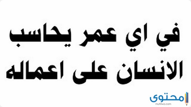 من عمر كم يحاسب الانسان