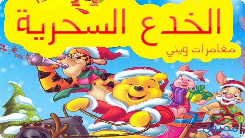 قصة الخدع السحرية