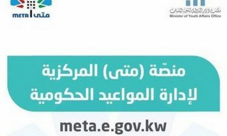 موقع متى للمواعيد meta.e.gov.kw