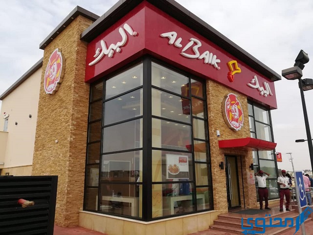 منيو مطعم البيك ورقم فروع Albaik 1444