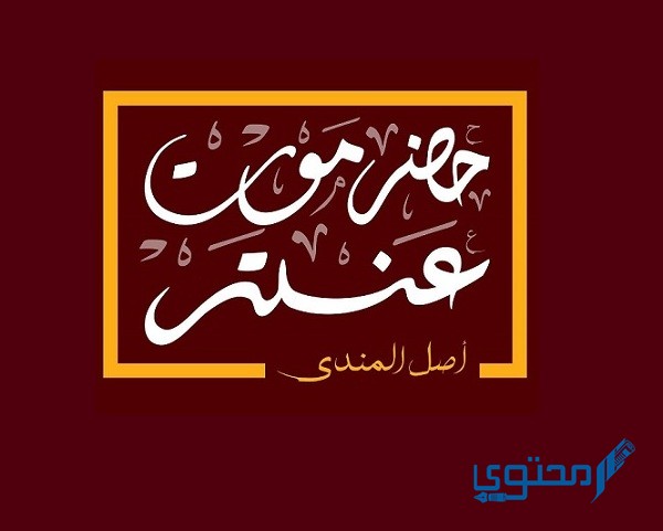 منيو ورقم تليفون حضرموت عنتر التجمع الخامس