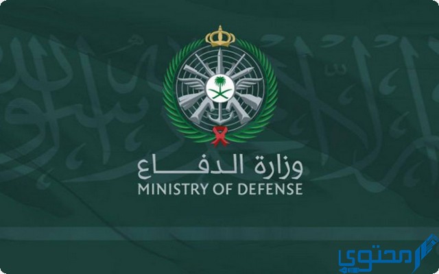 مهام وزارة الدفاع