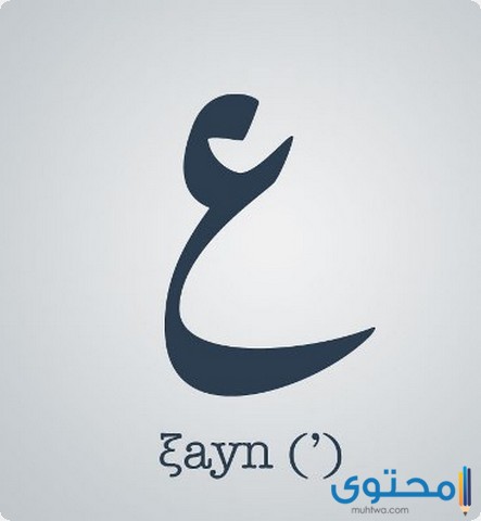 مهن تبدأ بحرف العين