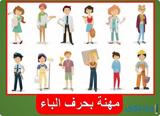 اسم مهنة تبدأ بحرف الباء (جميع مهن تبدا بحرف ب)