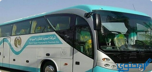 مواعيد أتوبيسات شركة الصعيد للنقل