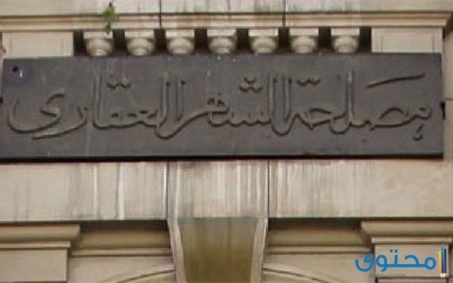 مواعيد عمل الشهر العقاري