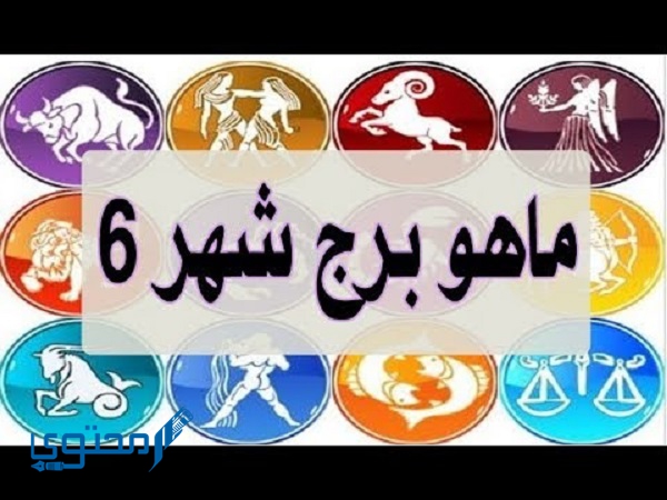 مواليد شهر 6 برج ايه مواليد يونيو أي برج ؟