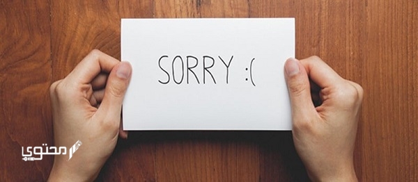 تعبير جديد عن الاعتذار