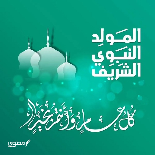تعبير عن مولد الرسول