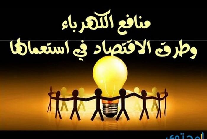 موضوع تعبير عن الكهرباء