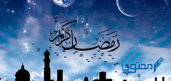 موضوع تعبير عن شهر رمضان المبارك بالعناصر الكاملة