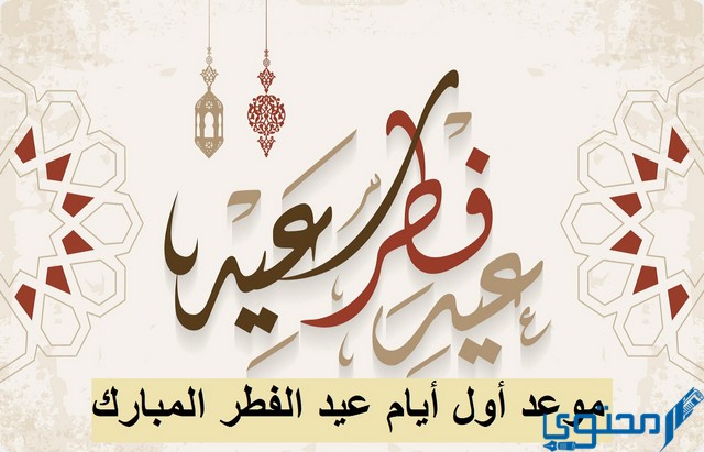 موعد أول أيام عيد الفطر في الدول العربية 2025