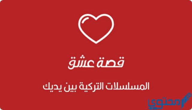 موقع قصة عشق