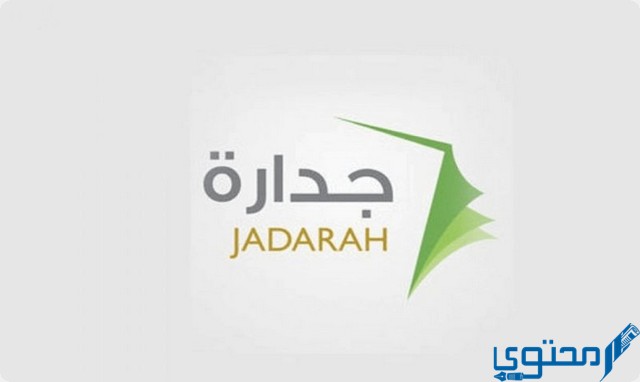 خدمات موقع نظام جدارة الالكتروني الجديد jadarat