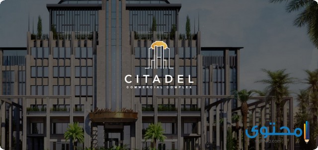 مواصفات وموقع مول سيتاديل العاصمة الإدارية Citadel Mall