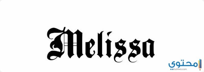 معني اسم ميليسا