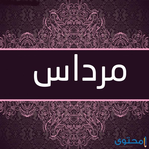 معنى اسم مِرْداس
