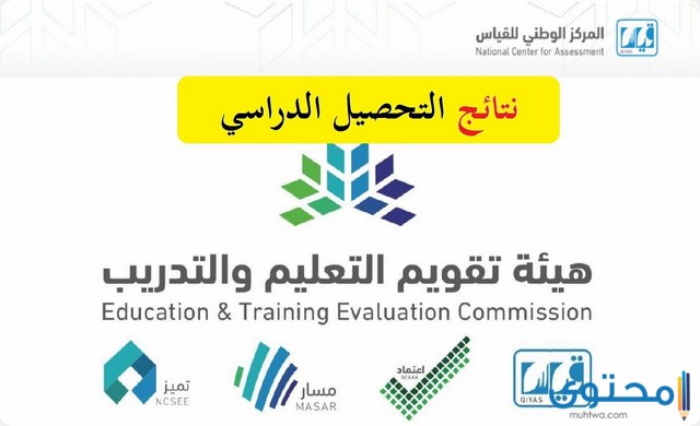 نتائج التحصيل الدراسي