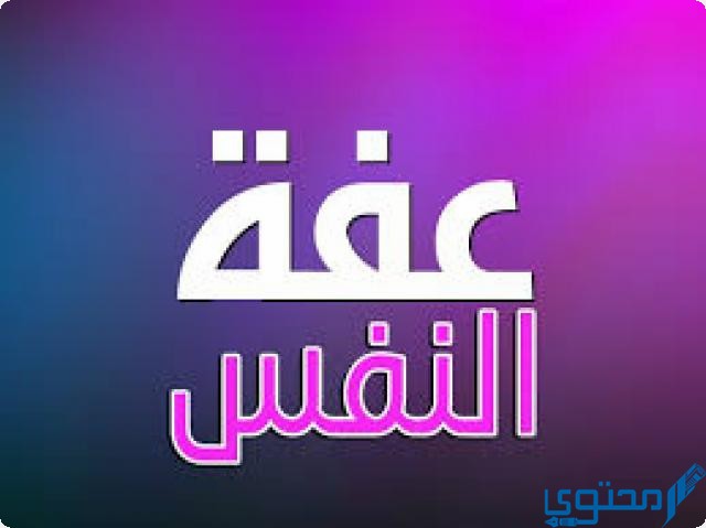 نتائج العفة عما في أيدي الناس