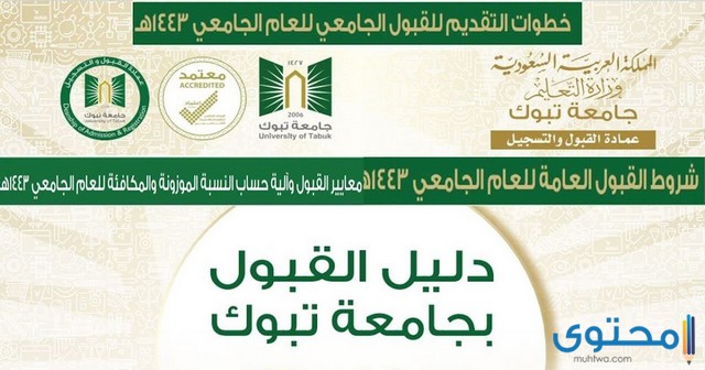 الاطلاع علي نتائج القبول الجامعي جامعة تبوك