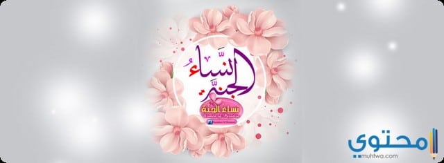 من هن نساء الجنة ؟