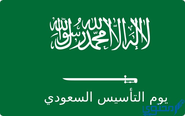 نشيد عن يوم التأسيس السعودي مكتوب