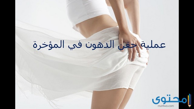 حقن المؤخرة بالدهون الذاتية