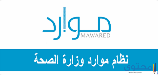 تسجيل الدخول موقع موارد وخدمة مديري (mawared)