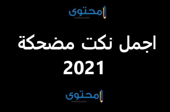 موسوعة نكت مضحكة 2025 تموت من الضحك بجميع اللهجات