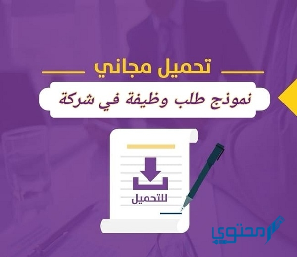 نموذج طلب وظيفة في شركة جاهز للتحميل