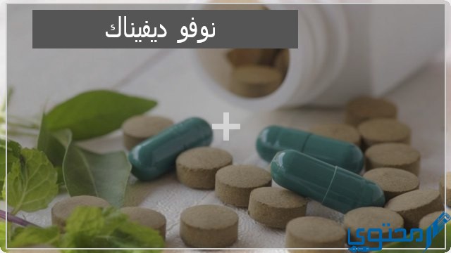 نوفو ديفيناك (Novo Difenac) دواعي الاستخدام والاثار الجانبية