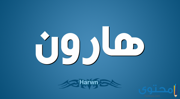 معنى اسم هارون (HAROUN) وصفات من يحمله