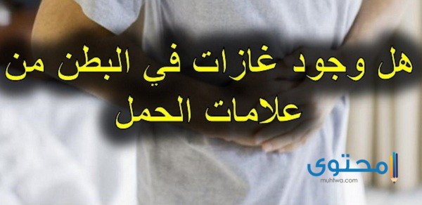 هل كثرة الغازات من علامات الحمل ؟