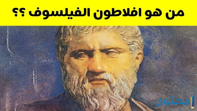 هل تعلم عن أفلاطون قصير للإذاعة المدرسية