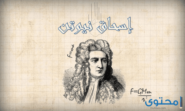 هل تعلم عن إسحق نيوتن