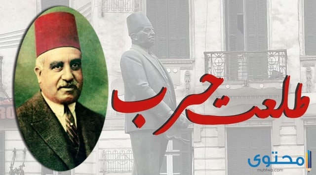 هل تعلم عن طلعت حرب