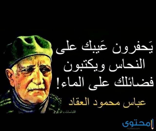 هل تعلم عن عباس العقاد