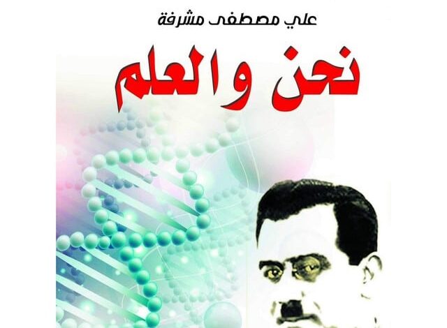 هل تعلم عن علي مصطفى مشرفة قصير للإذاعة المدرسية