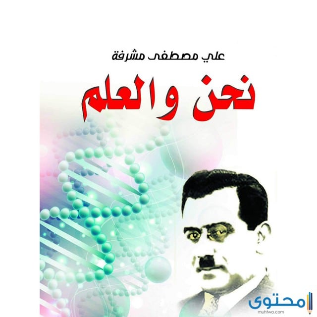 هل تعلم عن علي مصطفى مشرفة
