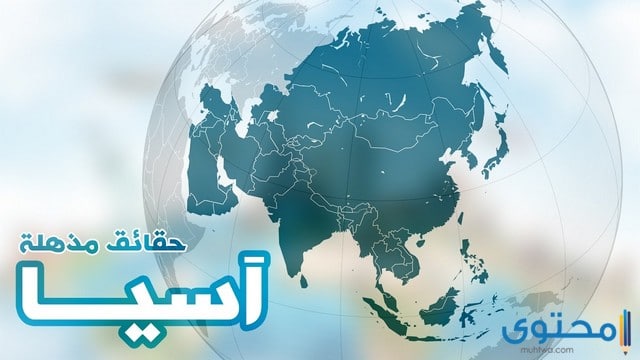 هل تعلم عن قارة آسيا قصير للإذاعة المدرسية