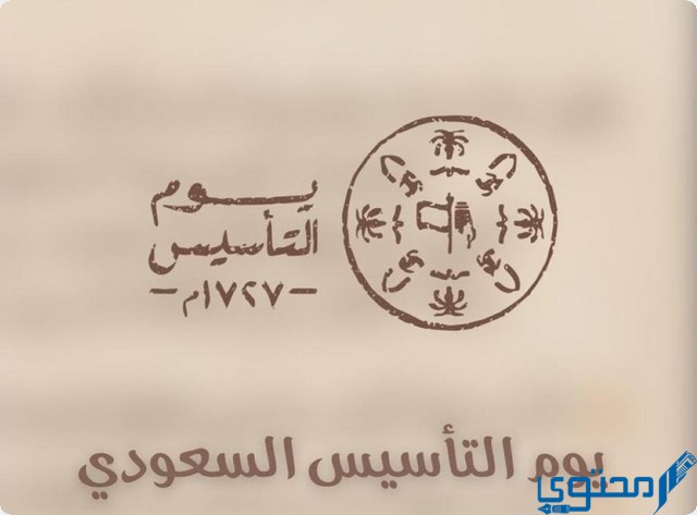 هل تعلم عن يوم التأسيس