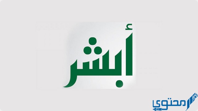 خطوات لاستخراج ورقة اصلاح من ابشر 1446