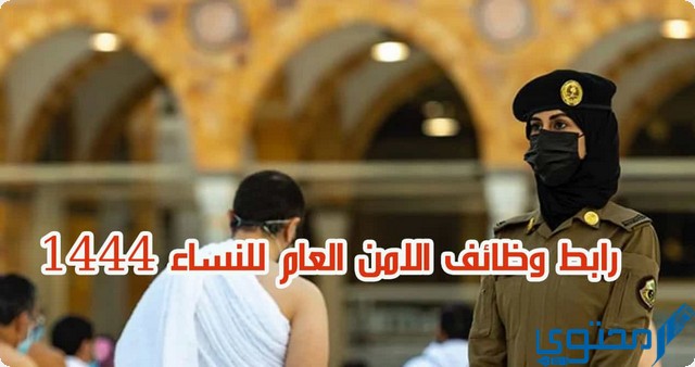 طريقة تقديم وظائف الامن العام للنساء 1446