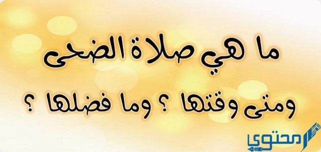 وقت صلاة الضحى