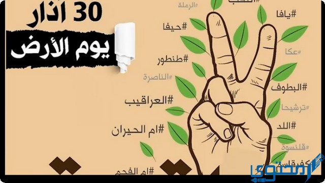 يوم الأرض الفلسطيني