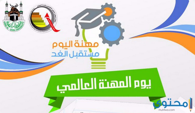 يوم المهنة العالمي