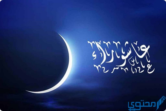 يوم عاشوراء في البحرين